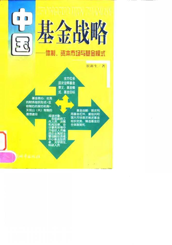 中国基金战略  体制、资本市场与基金模式 封面
