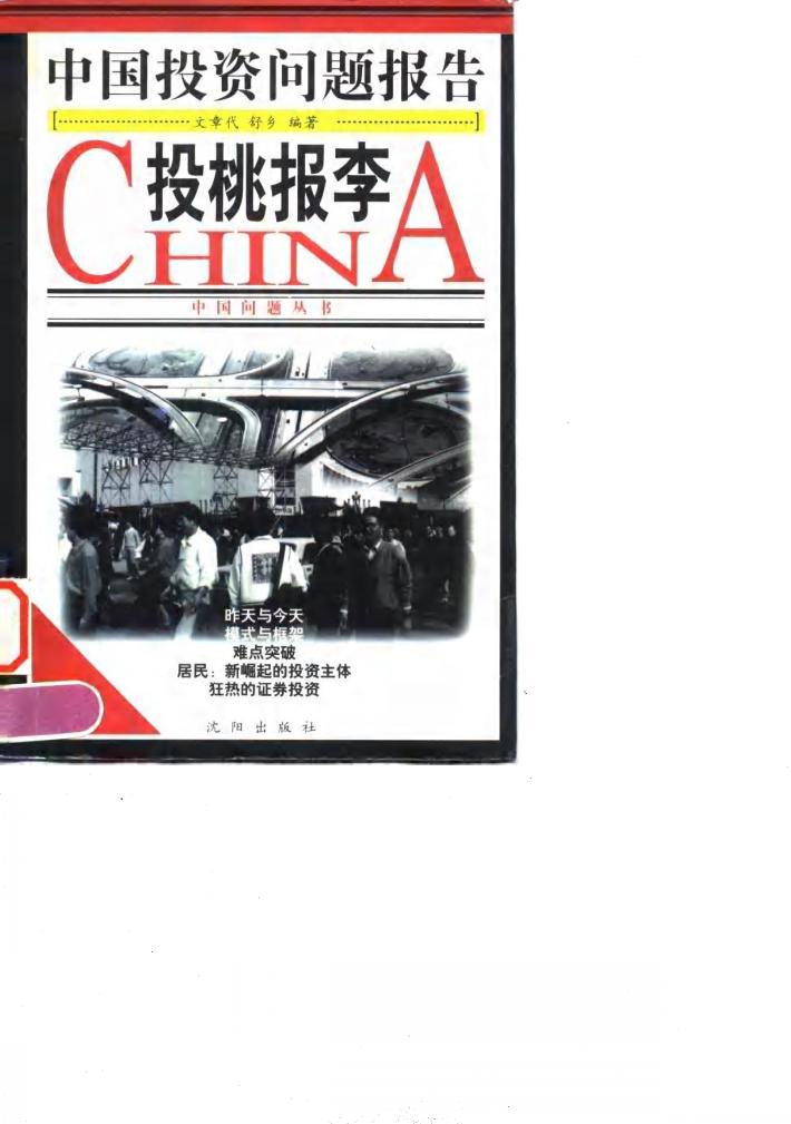 投桃报李  中国投资问题报告 封面