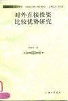 对外直接投资比较优势研究 封面