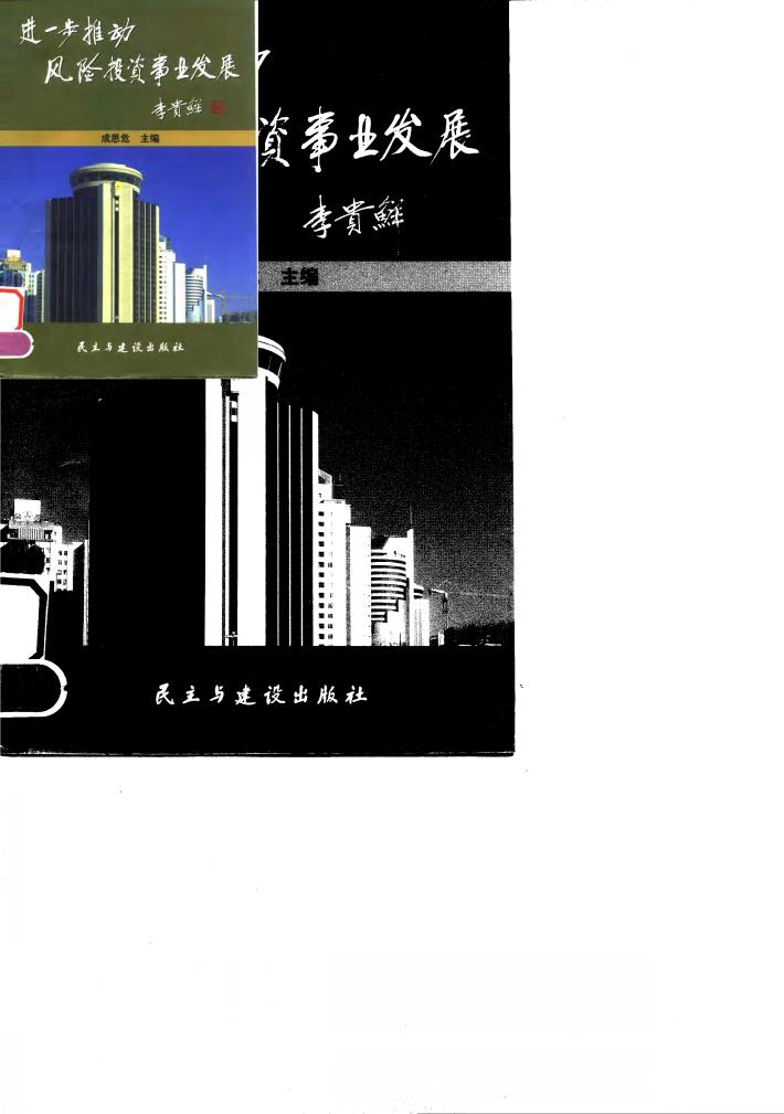 进一步推动风险投资事业发展  论文集 封面