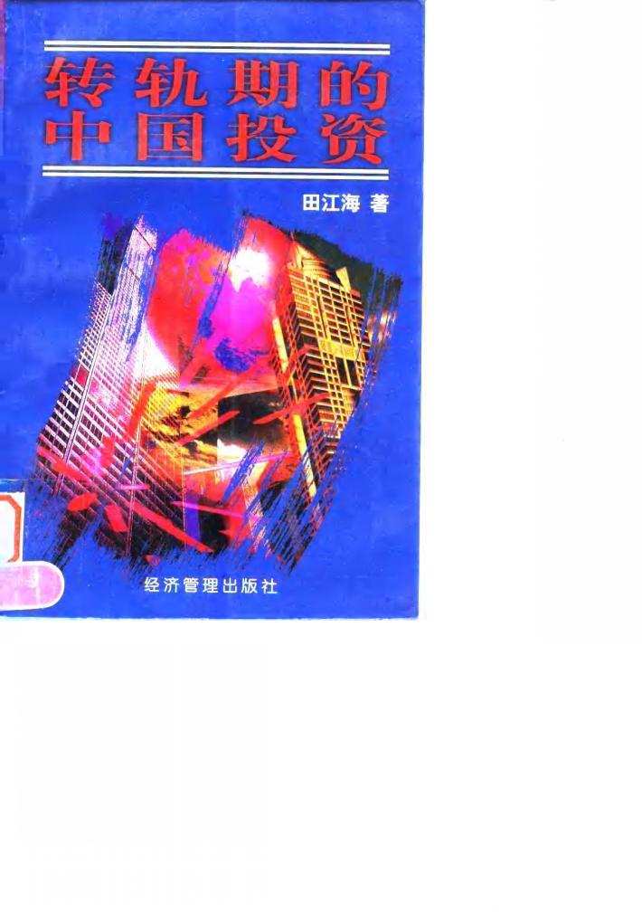 转轨期的中国投资 封面