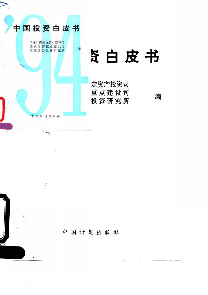 1994中国投资白皮书 封面