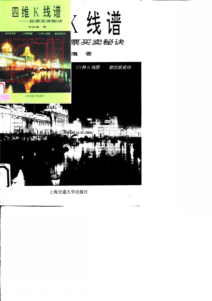 四维K线谱 股票买卖秘诀 封面