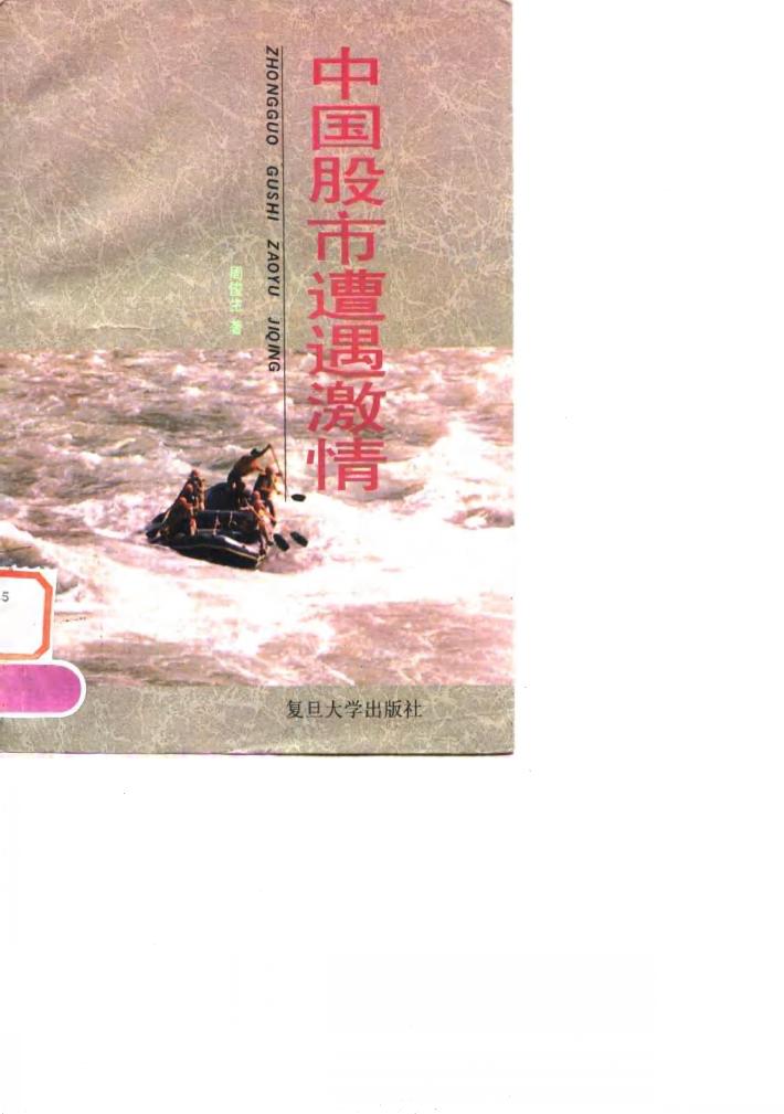 中国股市遭遇激情 封面