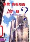 股票、债券知识100问-股票与债券的选择 封面