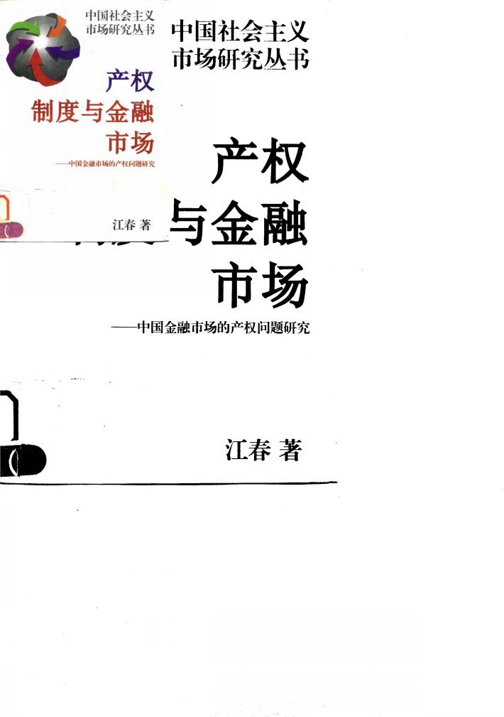 产权制度与金融市场  中国金融市场的产权问题研究 封面