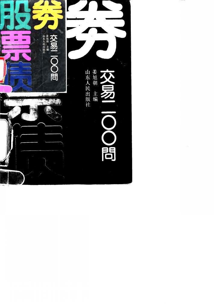 股票债券交易200问 封面