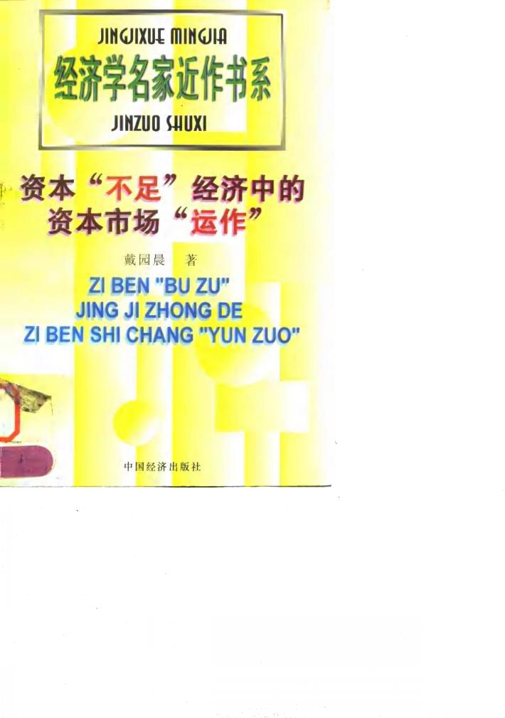 资本“不足”经济中的资本市场“运作” 封面