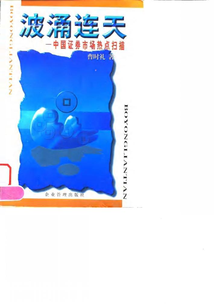 波涌连天  中国证券市场热点扫描 封面