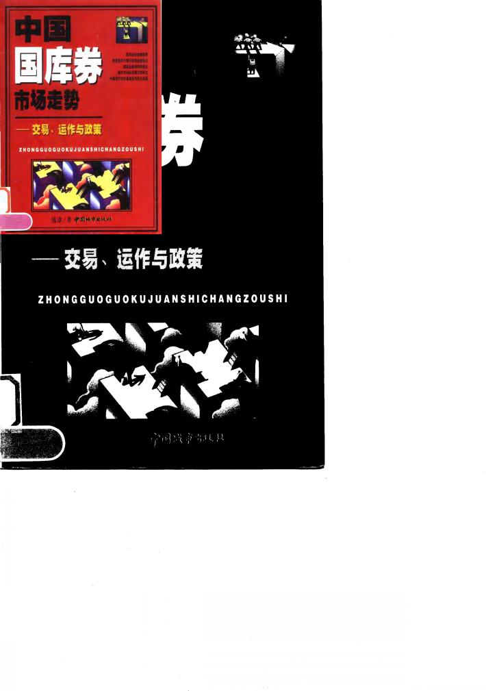 中国国库券市场走势  交易、运作与政策 封面