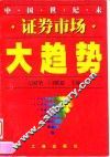 中国世纪末证券市场大趋势 封面