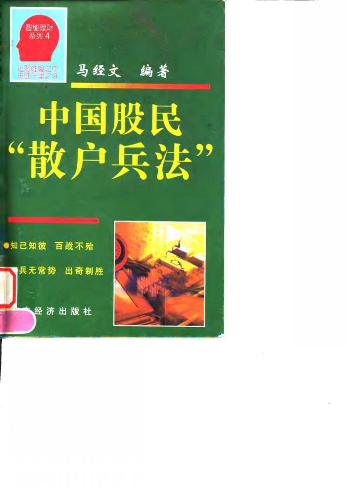 中国股民“散户兵法” 封面