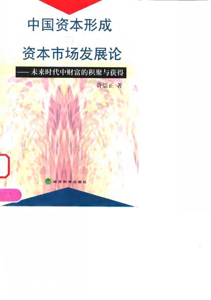 中国资本形成与资本市场发展论  未来时代中财富的积聚与获得 电子书封面