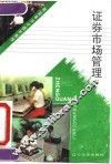 证券市场管理 封面