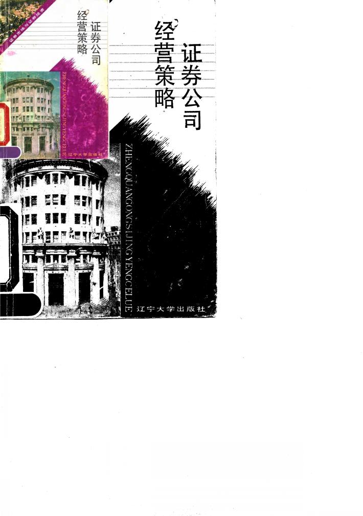 证券公司经营策略 封面