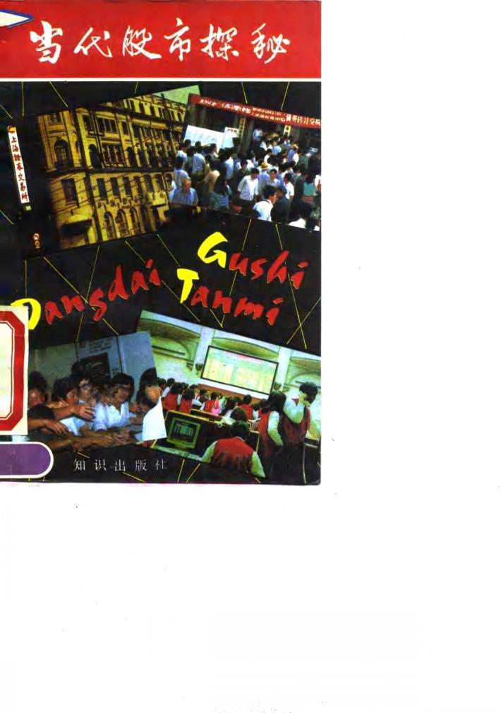 当代股市探秘 封面