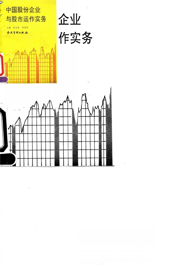 中国股份企业与股市运作实务 封面