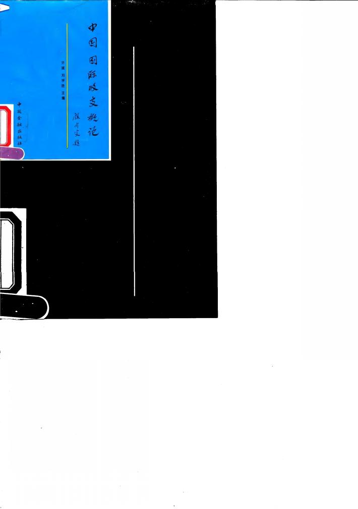 中国国际收支概论 封面