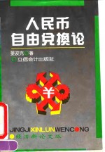 人民币自由兑换论 封面