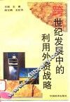 跨世纪发展中的利用外资战略 封面