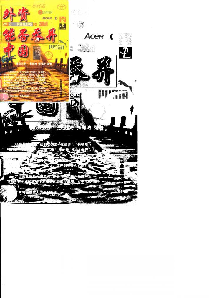 外资能否吞并中国 封面