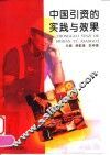中国引资的实践与效果 封面