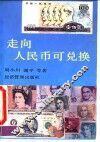 走向人民币可兑换 封面