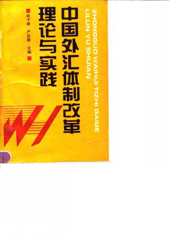 中国外汇体制改革理论与实践 封面