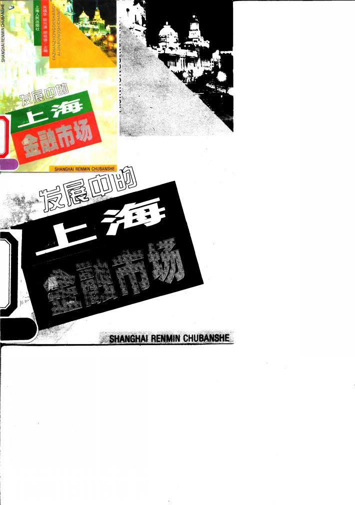 发展中的上海金融市场 封面