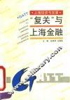 “复关”与上海金融 封面