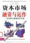 资本市场融资与运作  如何参与香港资本市场 封面