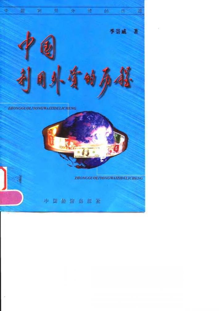 中国利用外资的历程 封面