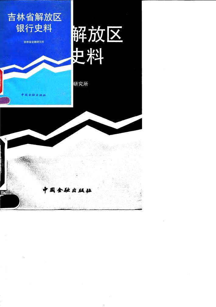 吉林省解放区银行史料 封面