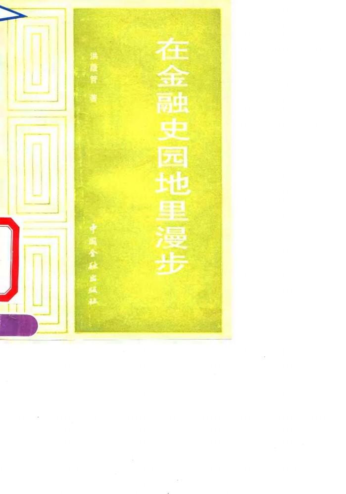 在金融史园地里漫步 封面
