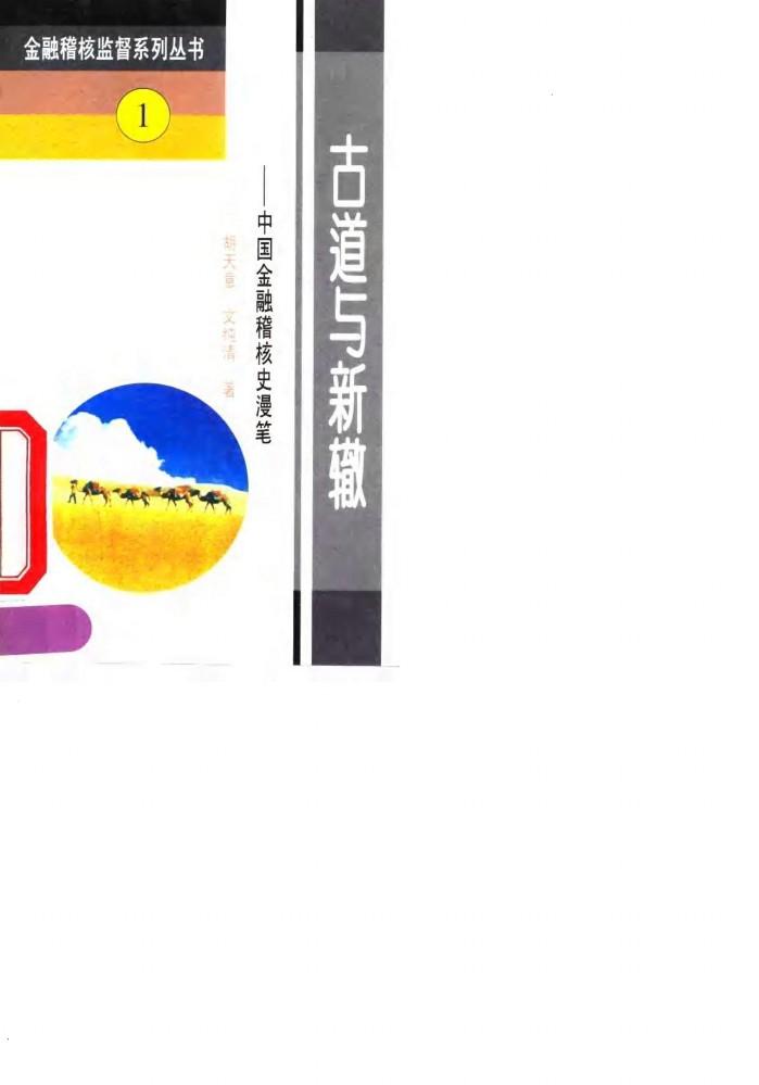 古道与新辙  中国金融稽核史漫笔 封面