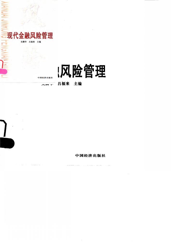 现代金融风险管理 封面