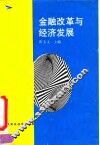 金融改革与经济发展 封面
