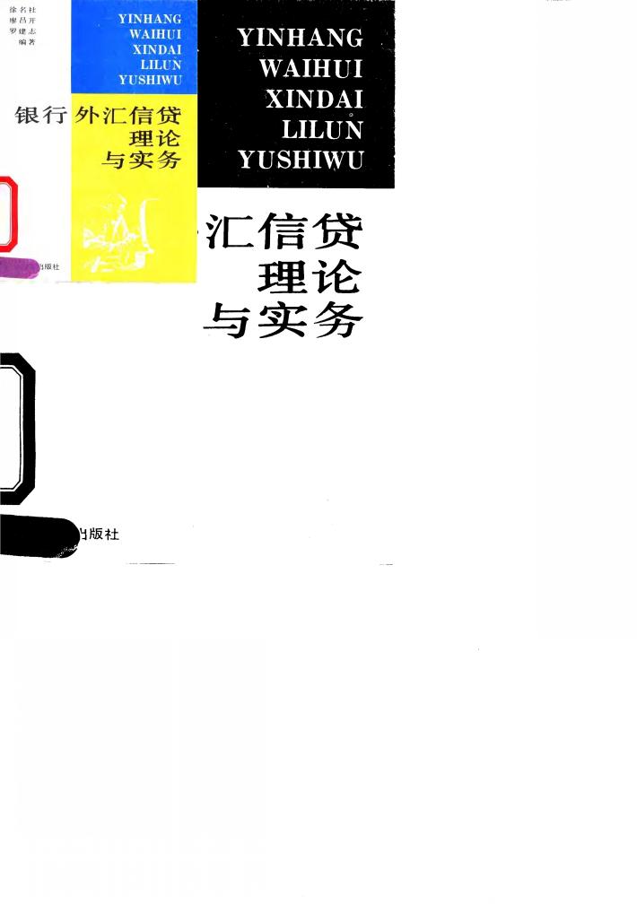 银行外汇信贷理论与实务 封面