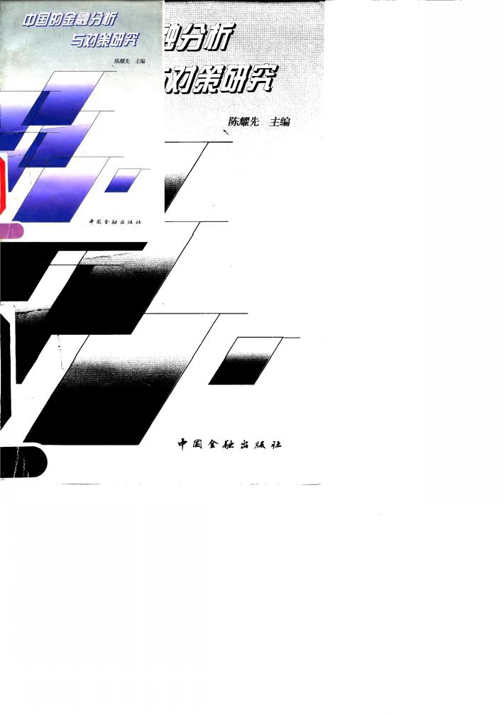 中国的金融分析与对策研究 封面