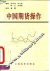 中国期货操作 封面