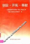 创业  开拓  奉献  全国金融系统稽核“双先”事迹汇萃 封面