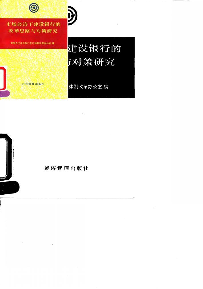 市场经济下建设银行改革的思路与对策研究 封面