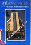 中国：经济市场化与银行商业化-中国银行业改革与发展国际研讨会论文集 封面