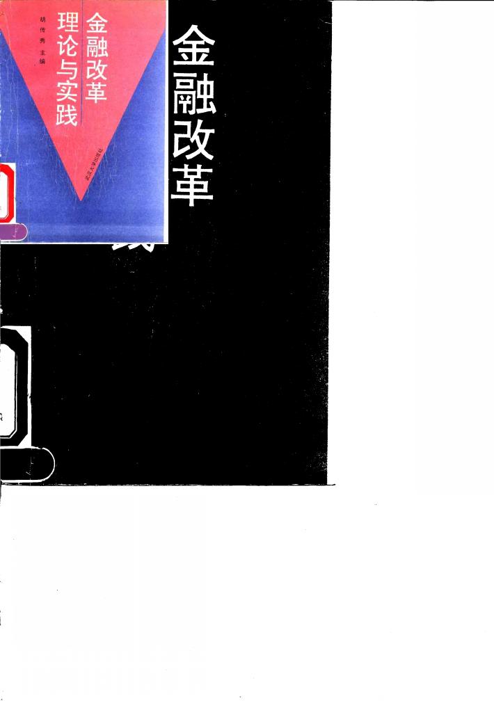 金融改革理论与实践 封面
