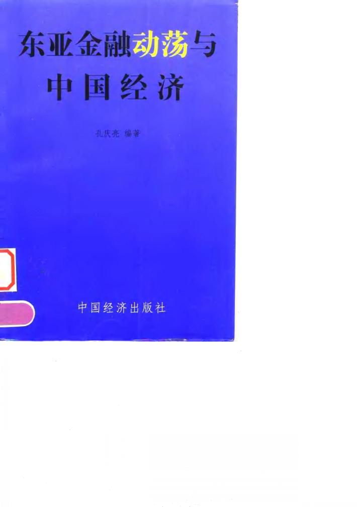 东亚金融动荡与中国经济 封面