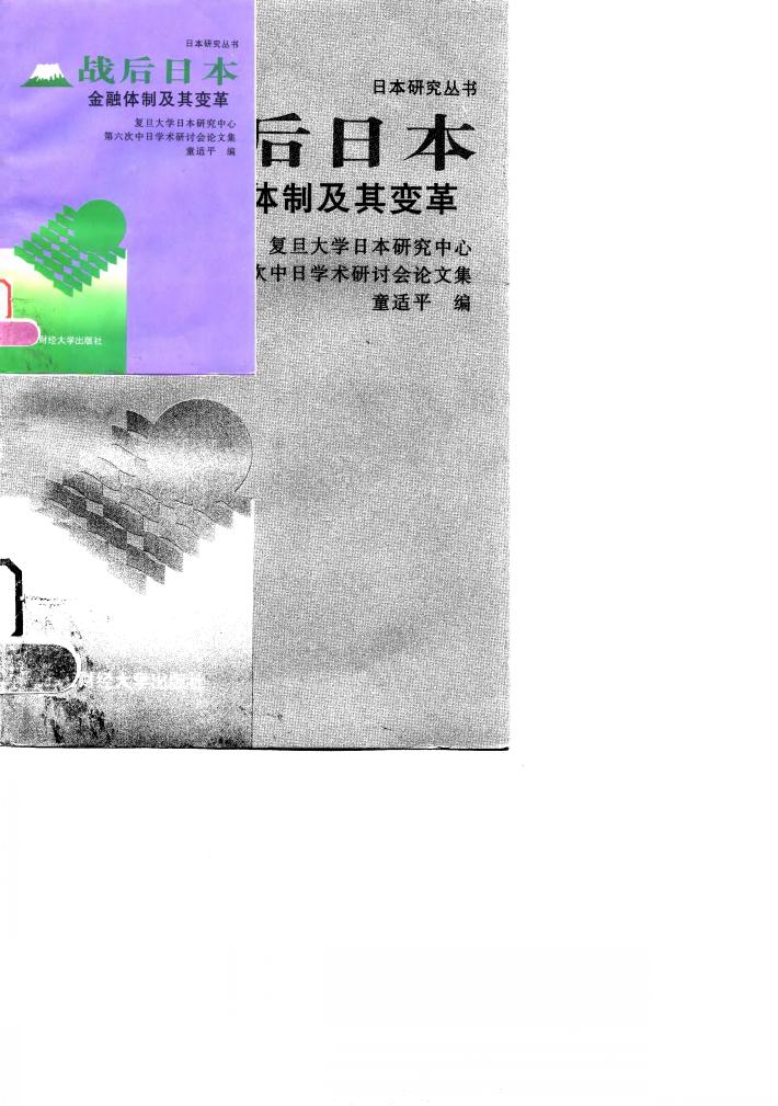 战后日本金融体制及其变革  复旦大学日本研究中心第六次中日学术研讨会论文集 封面