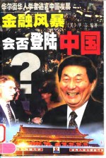 金融风暴会否登陆中国 封面
