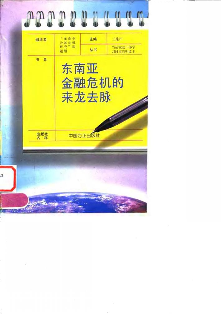 东南亚金融危机的来龙去脉 封面