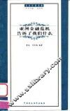 亚洲金融危机告诉了我们什么 封面