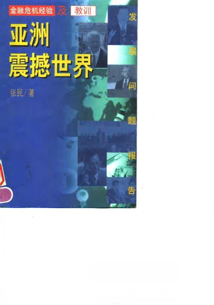 亚洲震撼世界  金融危机经验及教训 封面